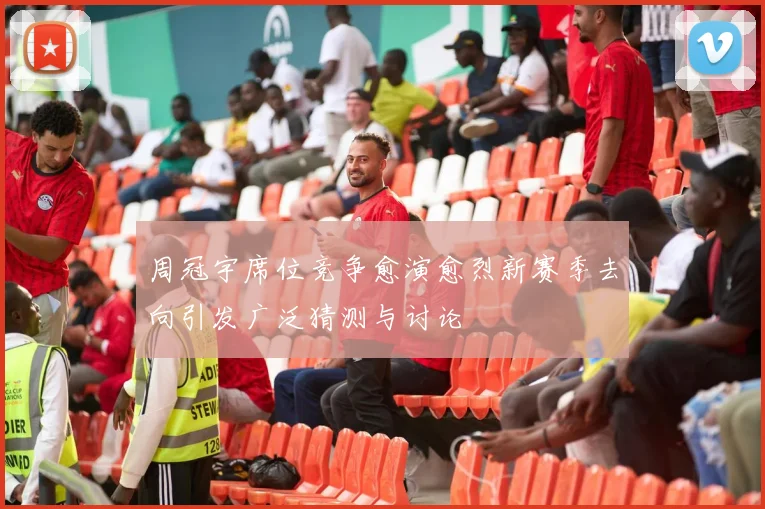 周冠宇席位竞争愈演愈烈新赛季去向引发广泛猜测与讨论