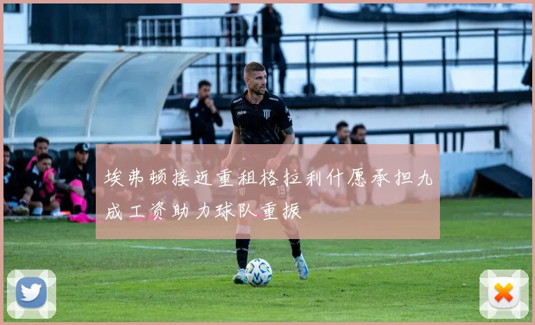 埃弗顿接近重租格拉利什愿承担九成工资助力球队重振