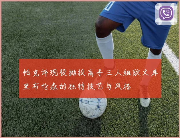 帕克评现役抛投高手三人组欧文库里布伦森的独特技艺与风格